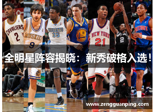 全明星阵容揭晓：新秀破格入选！