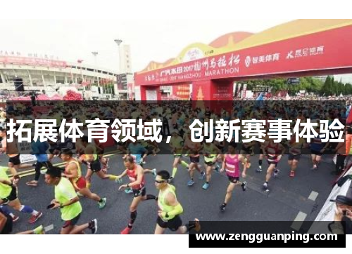 拓展体育领域，创新赛事体验